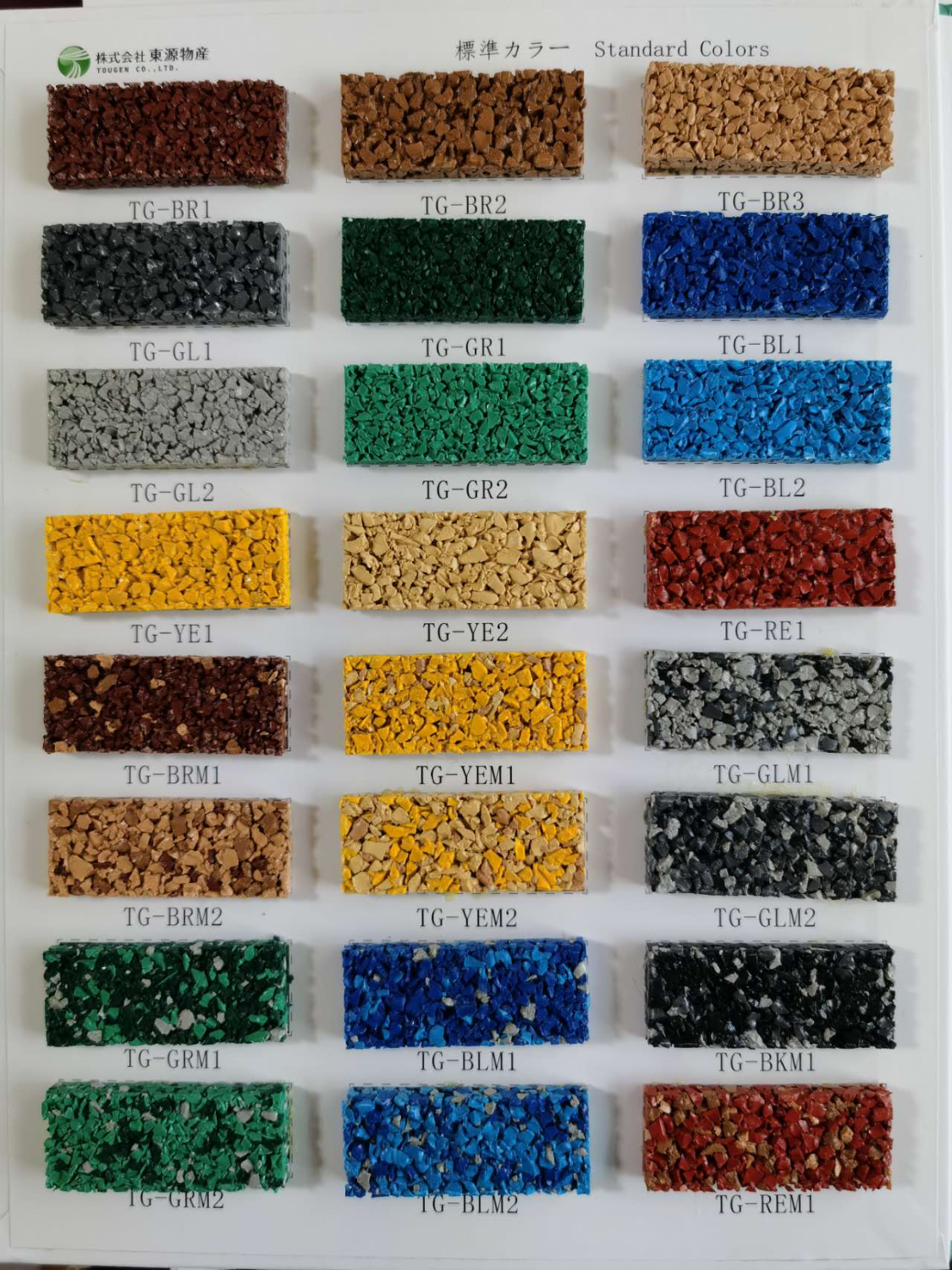 ゴムチップ見本帳-株式会社東源物産