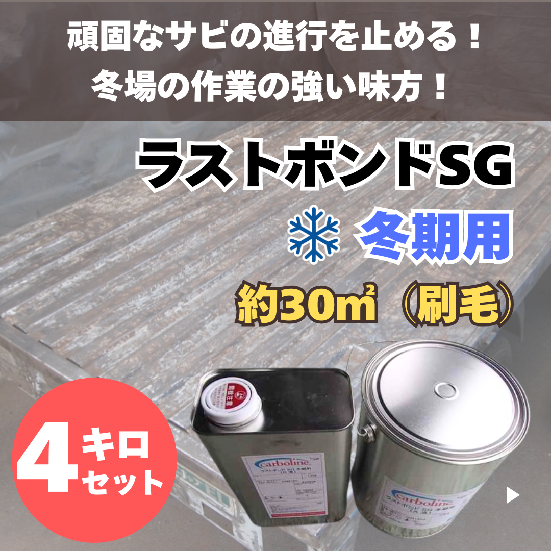 防錆塗料 防錆力が高く、取り扱いが簡単 ラストボンドSG (冬期用
