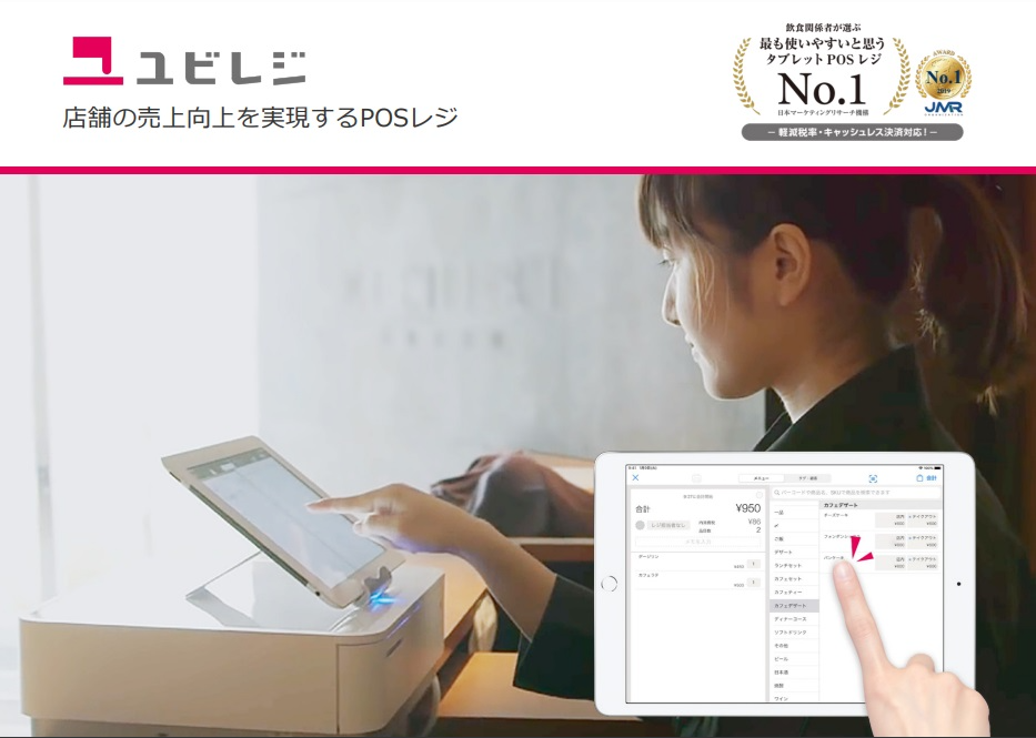 クラウドレジ ユビレジ-門田商事株式会社