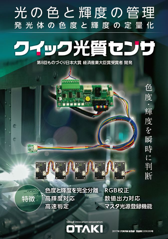 クイック光質センサ-株式会社小滝電機製作所