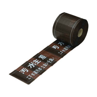 セフティライン (埋設標識シート) 汚水管用-ヨツギ株式会社