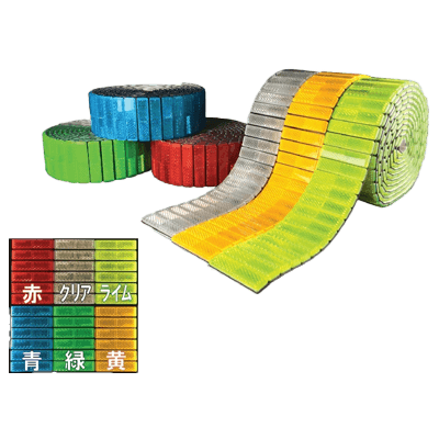 湾曲した面や柱などに取付け可能 テープ型反射板 反射レフテープ 幅50mm×長さ2.5M 全6色 HCAT-1000-法和株式会社
