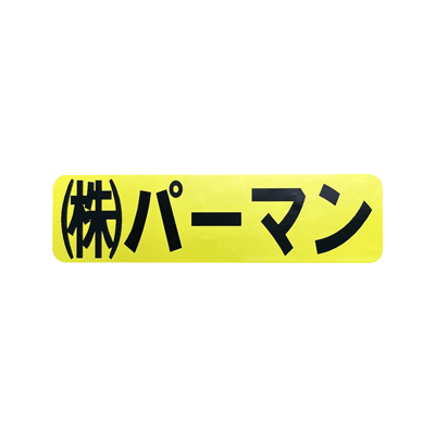 Sticker letter sticker with protective film LET003-Perman Corporation Co., Ltd.