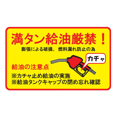 No Full Tank Refueling Sticker Made in Japan-Perman Corporation Co., Ltd.