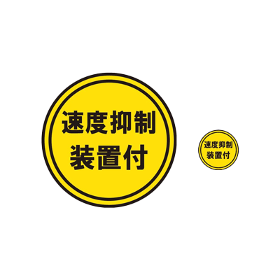 Speed ​​control device sticker set-Perman Corporation Co., Ltd.
