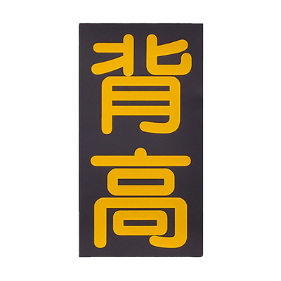 Safety Sign, Height, Adhesive Type, QTSDK-Perman Corporation Co., Ltd.