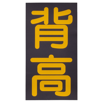 Safety Sign Height Sticker SDK230-Perman Corporation Co., Ltd.