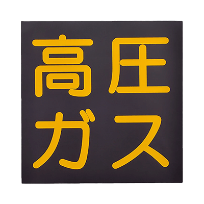 Safety Sign, High-Pressure Gas, Adsorption Type, QTKG30-Perman Corporation Co., Ltd.