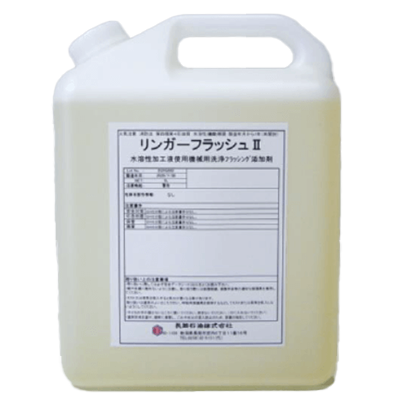 工作機械フラッシング添加剤 特許取得済 工作機械のクーラント交換1週間前に1％濃度で添加するだけ リンガーフラッシュ-長岡石油株式会社