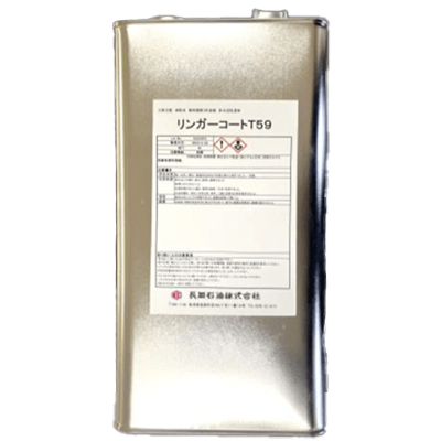 高級低粘度防錆油 灯油、軽油、有機溶剤等の刺激臭がない 群の扱いやすさで様々なニーズに対応 リンガーコートT59-長岡石油株式会社