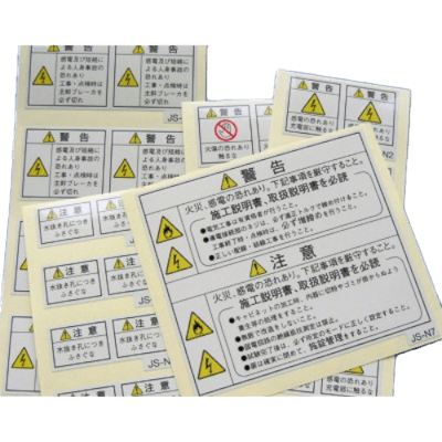 JSIA警告ラベル JSシリーズ-株式会社BuhinDana