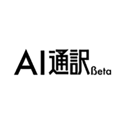 さあ、世界と繋がろう。 AI通訳-緑屋電気株式会社