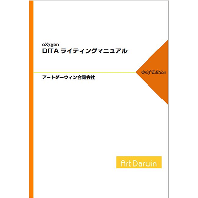 DITAツール oXygen DITAライティングマニュアル (Brief Edition)-アートダーウィン合同会社