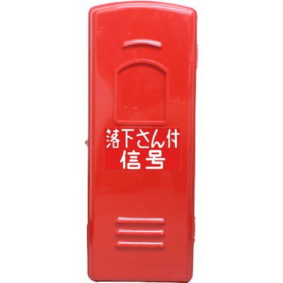 格納箱 PC B型船用BOX (BOXのみ) 落下さん付信号他用 25BB00P-株式会社岩崎製作所