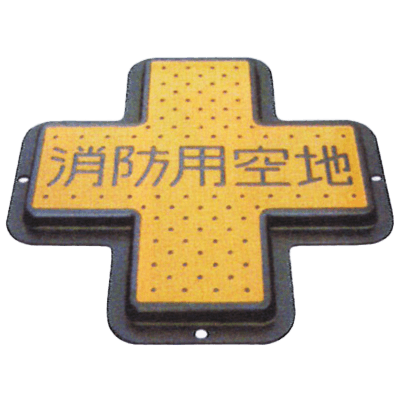 消防標識 消防活動用空地 規制標識 ダクタイル 99DTKS-20-株式会社岩崎製作所
