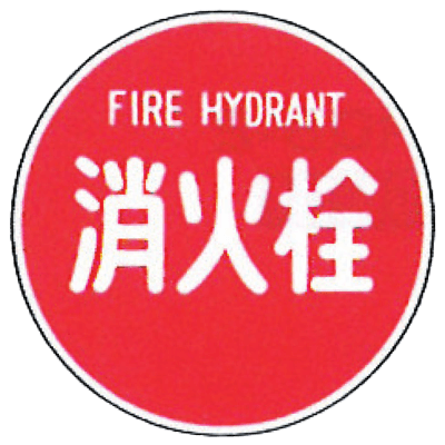 消防標識 (支柱用) AC-株式会社岩崎製作所