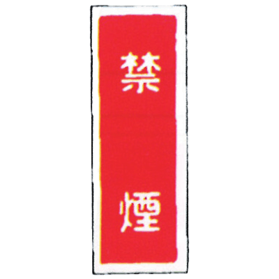 消防標識 (パネル) 禁煙 樹脂製-株式会社岩崎製作所