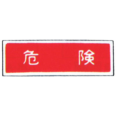 消防標識 (パネル) 危険 樹脂製 99TCF-DBY3-株式会社岩崎製作所