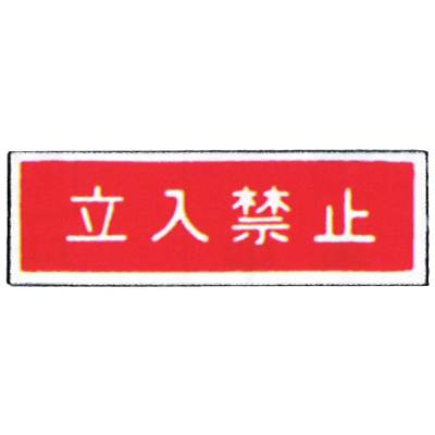 消防標識 (パネル) 立入禁止 樹脂製 99TCF-DBY4-株式会社岩崎製作所