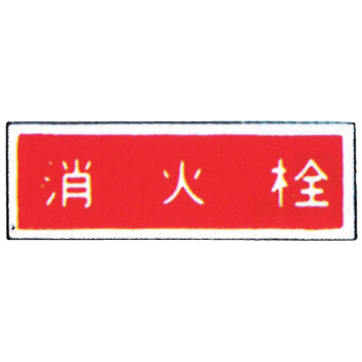 消防標識 (パネル) 消火栓 樹脂製-株式会社岩崎製作所