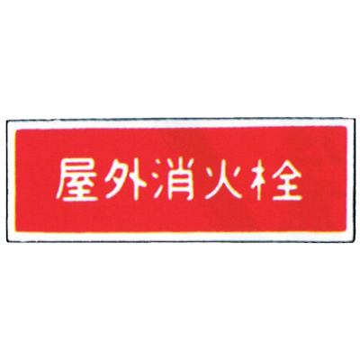 消防標識 (パネル) 屋外消火栓 樹脂製 99TCF-DCY1-株式会社岩崎製作所