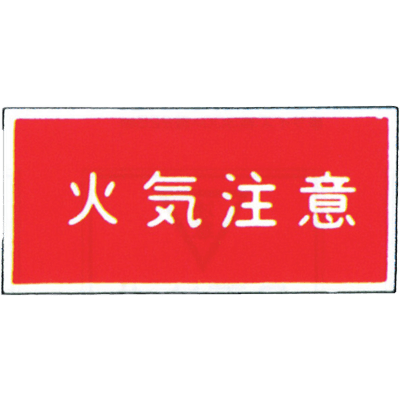 消防標識 (パネル) 火気注意 樹脂製 99TCF-DDY2-株式会社岩崎製作所