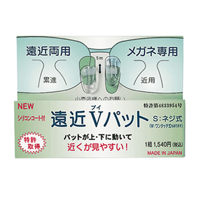 パットが垂直に上下に動く機能パット 遠近Vパット-株式会社サンニシムラ
