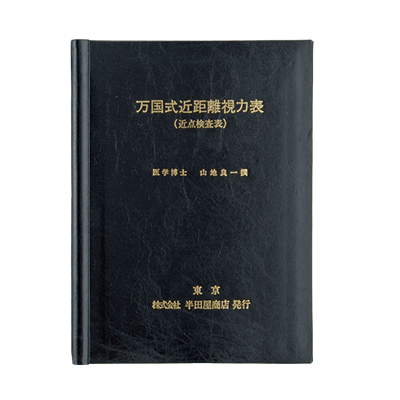 万国式近点表 815-株式会社サンニシムラ