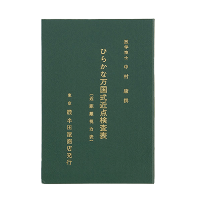 ひらがな万国式近点表 423-株式会社サンニシムラ