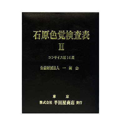石原色覚検査表Ⅱコンサイス版 961-株式会社サンニシムラ