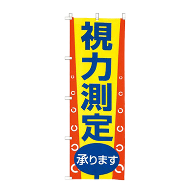 のぼり 視力測定 729-I-株式会社サンニシムラ