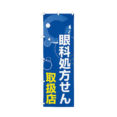 のぼり 眼科処方せん 729-N-株式会社サンニシムラ