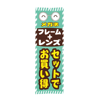 のぼり セット 729-G-株式会社サンニシムラ