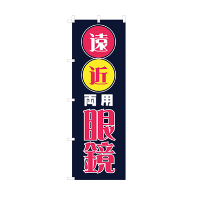 のぼり 遠近両用 729-C-株式会社サンニシムラ