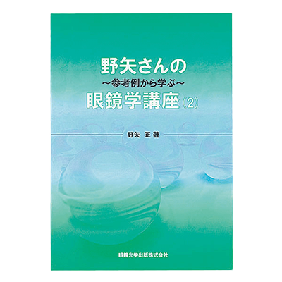野矢さんの眼鏡学講座2 752-D-株式会社サンニシムラ