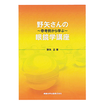 野矢さんの眼鏡学講座 752-C-株式会社サンニシムラ
