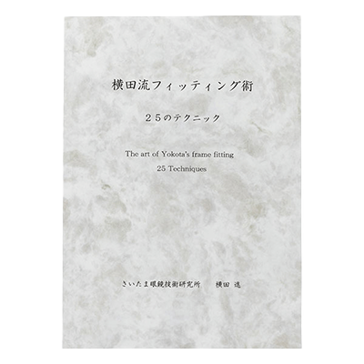 横田流フィッティング術 25のテクニック 752-2-株式会社サンニシムラ