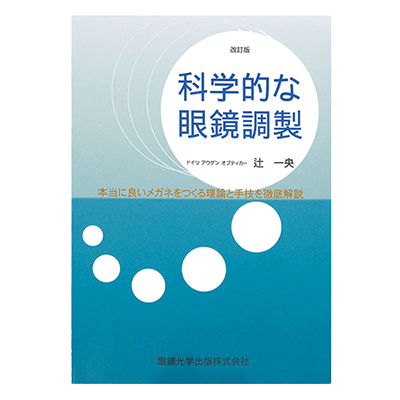 科学的な眼鏡調整 752-A-株式会社サンニシムラ