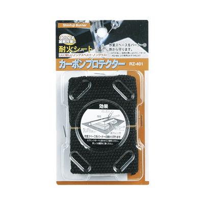 アクセサリー カーボンプロテクター RZ-401-新富士バーナー株式会社