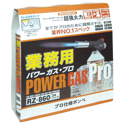 燃料 業務用パワーガス・プロ (3本パック) RZ-8601-新富士バーナー株式会社
