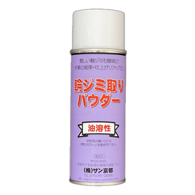 仕上げ用品 輪ジミ取りパウダー (油性)-株式会社サン京都
