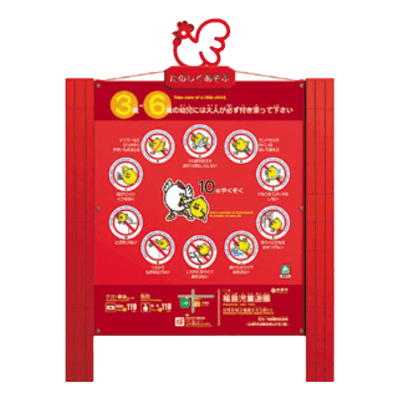 休養施設 便益施設 標示板 遊び場安全サイン ラブロック JPFA-SAL-01-日都産業株式会社