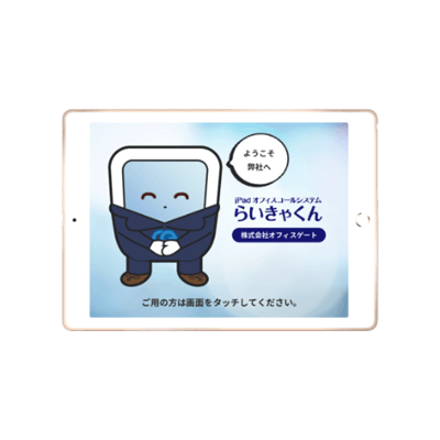 iPad受付システム らいきゃくん-株式会社オフィスゲート
