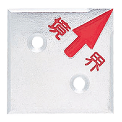 アルミ製境界用標示板 (ネーム入り) A35H2 アルミプレート 上境界 2穴 35×35×3 JIS製品-株式会社カクマル