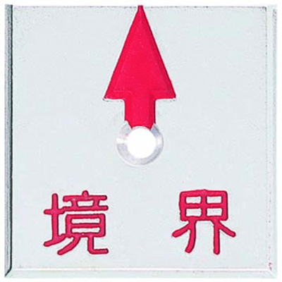 アルミ製境界用標示板 (ネーム入り) A50G1K アルミプレート 境界 1穴 50×50×4 JIS製品-株式会社カクマル