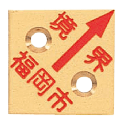 真鍮製境界用標示板 (市町村名入り) BN35H2KFUKUOKAS 真鍮プレート35×2 2穴境界福岡市-株式会社カクマル