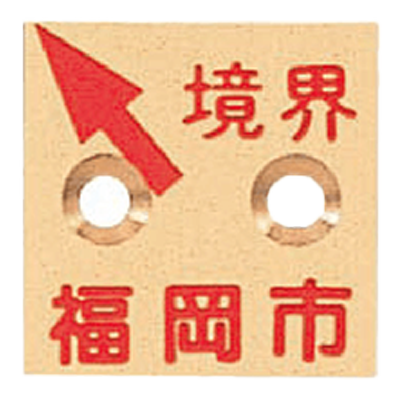 真鍮製境界用標示板 (市町村名入り) BN35HL2KFUKUOKA 真鍮プレート35×2 2穴境界福岡市-株式会社カクマル