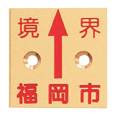 真鍮製境界用標示板 (市町村名入り) BN40G2KFUKUOKAS 真鍮プレート40×2 2穴境界福岡市-株式会社カクマル