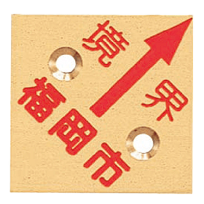 真鍮製境界用標示板 (市町村名入り) BN40H2KFUKUOKAS 真鍮プレート40×2 2穴境界福岡市-株式会社カクマル