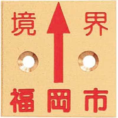 真鍮製境界用標示板 (市町村名入り) BN50G2KFUKUOKAS 真鍮プレート50×2 2穴境界福岡市-株式会社カクマル